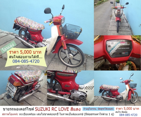ประกาศขายรถ SUZUKI RC LOVE