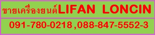 ขายเครื่องยนต์จีน LIFAN LONCIN อะไหล่มอเตอร์ไซด์คลาสสิค เพียบ!!