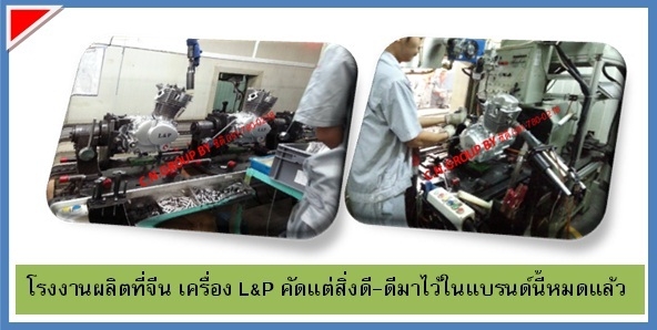 ขายเครื่องยนต์ LIFAN LONCIN L&amp;P อะไหล่นำเข้าจากจีน