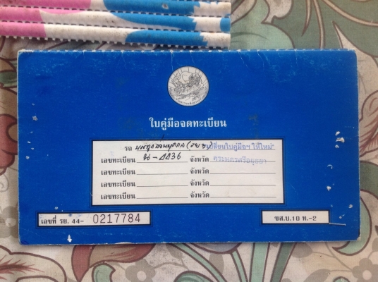 ขายเล่มทะเบียนพร้อมชุดโอนภาษืเต็ม28500บาท