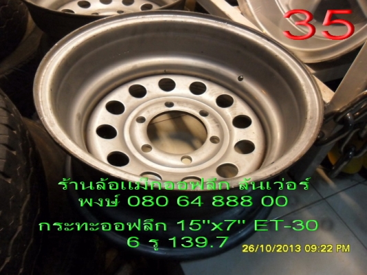 ขายล้อกระทะออฟลึก 15"x7" ET-30 6 รู 139.7 มี 2 วง ขาย 2700 ขายล้อกระทะออฟลึก 15"x7" ET-30 6 รู 139.7 มี 2 วง ขาย 2700