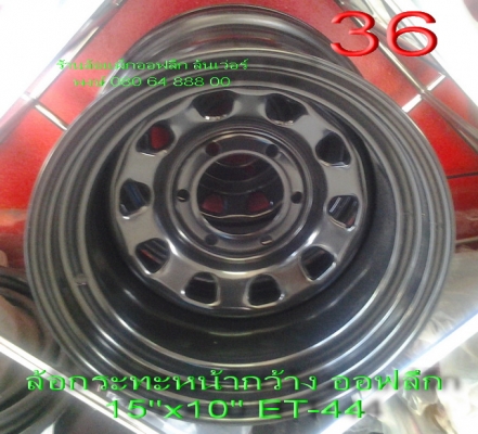 ขายล้อกระทะ(ของใหม่) หน้ากว้าง ออฟลึก ขอบ 15" กว้าง 10" offset -44