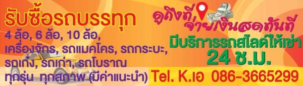 รับซื้อรถบรรทุก 4ล้อ 6ล้อ เครื่องจักร แมคโคร รถติดแครน แครนยกลงทุกรุ่น ทุกสภาพ ดูรถถึงที่ ให้ราคาสูง จ่ายเงินสดทันที