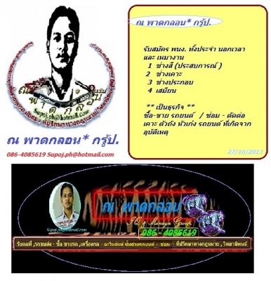 ณ พาดกลอน*  กรู้ป.รับสมัคร พนักงาน ในธุรกิจ ขายอะไหล่ และซ่อมตัวถัง รถอุบัติเหตุ 086-4085619