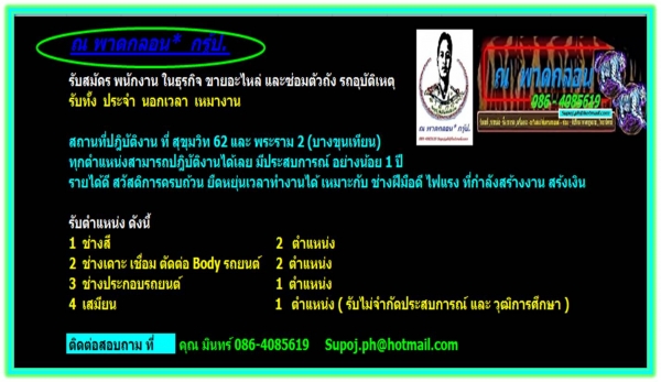 ณ พาดกลอน กรู้ป ขอเรียนแจ้ง ก้าวใหม่ทางธุรกิจ อะไหล่รถยนต์ จะเปิดตัวในอีก 1 เดือน ที่ สุขุมวิท และพระราม 2 ครับ.
