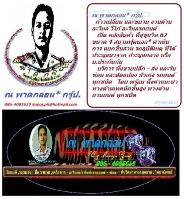 ณ พาดกลอน กรู้ป ขอเรียนแจ้ง ก้าวใหม่ทางธุรกิจ อะไหล่รถยนต์ จะเปิดตัวในอีก 1 เดือน ที่ สุขุมวิท และพระราม 2 ครับ.