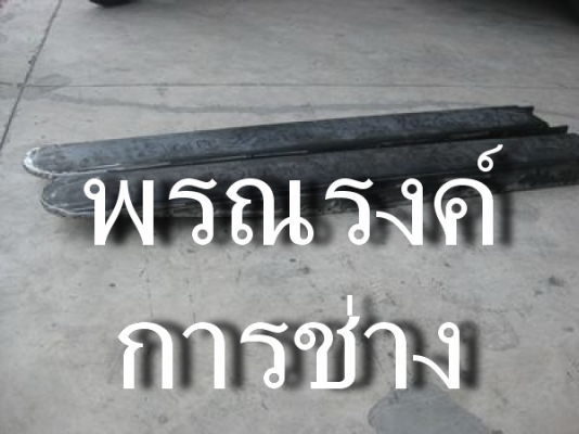 ขายปลอกงายาว 1.20เมตร