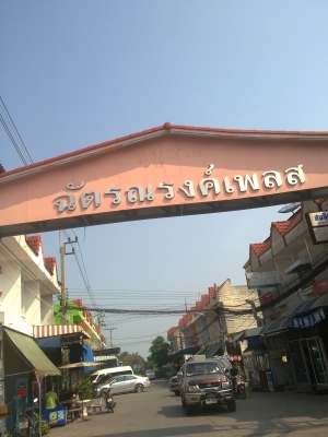 ขายทาวเฮ้าส์ สองชั้น หมู่บ้านฉัตรนรงค์เพลส แพรกษา สมุทรปราการ