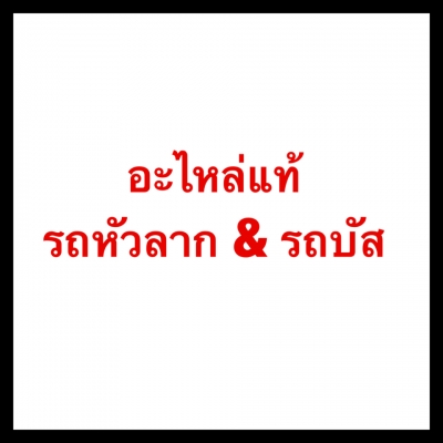 จำหน่ายอะไหล่รถบัส - รถหัวลาก Benz ,Volvo ,Scania ,MAN คุณภาพแท้ห้าง