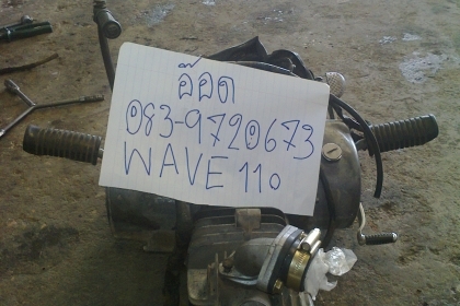 ขายเครื่องเวฟ 110 แห้งๆไม่เคยทำ โน book ยกใส่ได้เลย4500 สถาพตามรูปจ้า คุย 083-9720673  ไม่รับจองปากปล่าวจ้า ไม่คุยในกระทู้ โืทรคุยสะดวกกว่าจ้า