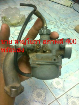 ขายคาบูโนวา สภาพดีเพิ่งถอดจากชาลี วิ่งดีมาก 400 พร้อมส่งด่วนๆๆจ้า