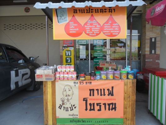 ขายเฟรนไชส์กาแฟโบราณบรรจุถุงกะดาษ (กำลังเป็นที่นิยม)ไม่มีค่ารายปีเพียง 9900บาท