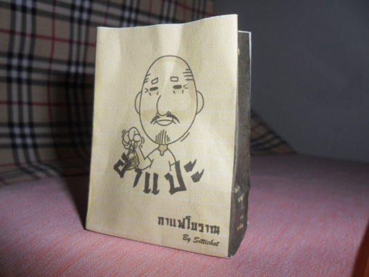 กาแฟโบราณบรรจุถุงกะดาษ (กำลังเป็นที่นิยม)ไม่มีค่ารายปี ไม่มียอดขั้นต่ำเพียง 9900บาท