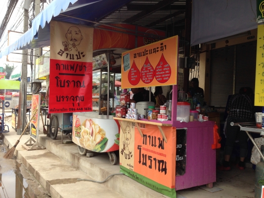 กาแฟโบราณบรรจุถุงกะดาษ (กำลังเป็นที่นิยม)ไม่มีค่ารายปี ไม่มียอดขั้นต่ำเพียง 9900บาท