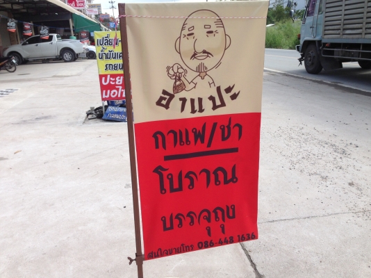 กาแฟโบราณบรรจุถุงกะดาษ (กำลังเป็นที่นิยม)ไม่มีค่ารายปี ไม่มียอดขั้นต่ำเพียง 9900บาท