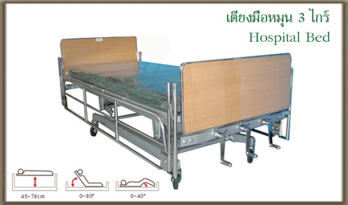 ขายเตียงคนไข้ไฟฟ้าและธรรมดาสามไกสภาพใหม่มาก