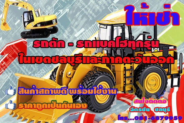 ให้เช่า รถตัก - รถแม็คโครทุกชนิด