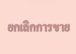 ยกเลิกการขาย ยกเลิกการขาย