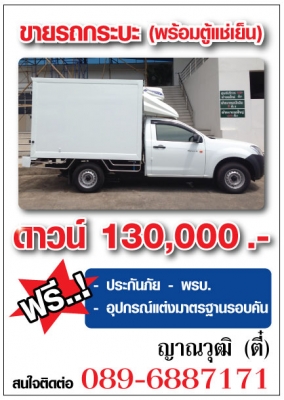 กระบะพร้อมตู้ห้องเย็น
