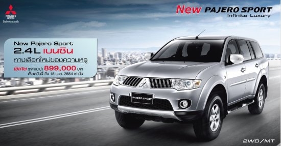 รับจอง Pajero Sport Benzine ส่วนลด 200,000 พร้อมประกันชั้น 1 + ของแถมอีกมากมาย