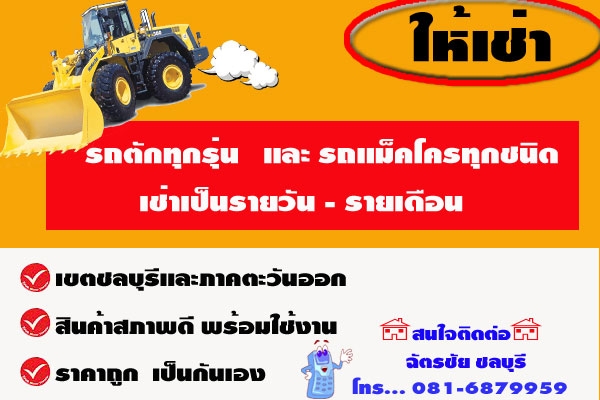 ให้เช่า รถตัก - รถแม็คโครทุกชนิด