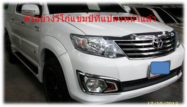 ชุดแปลงหน้าวีโก้แช้มป์เป็น New Fortuner TRD Sportivo ชุดแปลงหน้าวีโก้แช้มป์เป็น New Fortuner TRD Sportivo