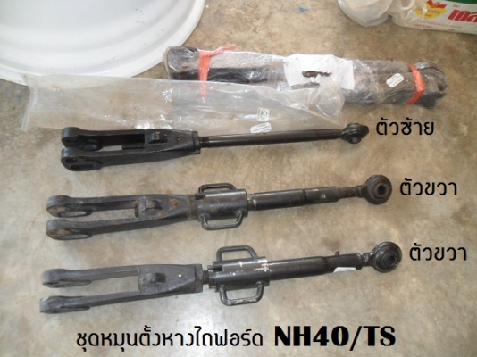 ขาย ชุดหมุนตั้งหางไถฟอร์ดNH40/TS มีทั้งข้างซ้ายและขวา คู่ละ5,000บาท **ของเก่านอกก็มีนะครับโทรสอบถามได้..