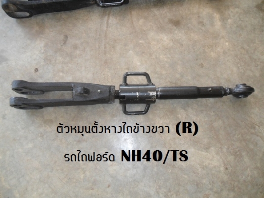 ขาย ชุดหมุนตั้งหางไถฟอร์ดNH40/TS มีทั้งข้างซ้ายและขวา คู่ละ5,000บาท **ของเก่านอกก็มีนะครับโทรสอบถามได้..