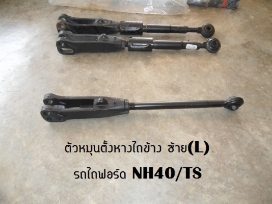 ขาย ชุดหมุนตั้งหางไถฟอร์ดNH40/TS มีทั้งข้างซ้ายและขวา คู่ละ5,000บาท **ของเก่านอกก็มีนะครับโทรสอบถามได้..
