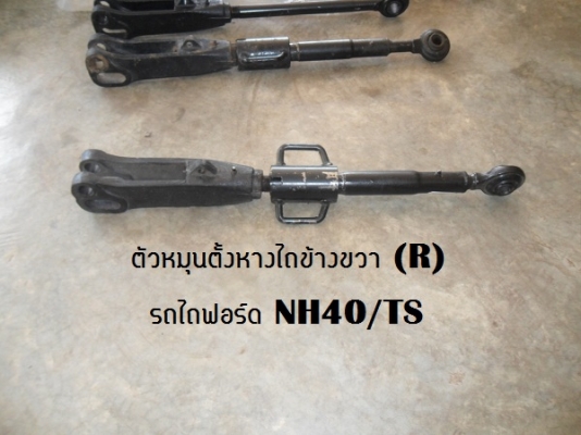 ขาย ชุดหมุนตั้งหางไถฟอร์ดNH40/TS มีทั้งข้างซ้ายและขวา คู่ละ5,000บาท **ของเก่านอกก็มีนะครับโทรสอบถามได้..