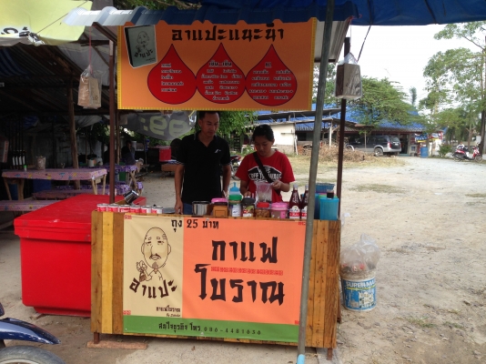 กาแฟโบราณบรรจุถุงกะดาษ ไม่มีค่ารายปี ไม่มียอดขั้นต่ำ เรียนเพียงวันเดียว