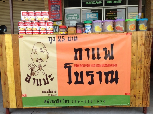 กาแฟโบราณบรรจุถุงกะดาษ ไม่มีค่ารายปี ไม่มียอดขั้นต่ำ เรียนเพียงวันเดียว