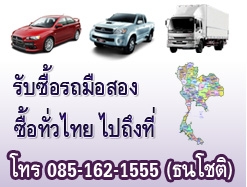 ★★★ รับซื้อ รถบริษัท รถบ้าน เก๋ง กระบะ รถบรรทุก ทุกขนาด ซากรถ รับซื้อทั่วไทย จ่ายเงินสด ดูรถถึงที่ โทร. 085-162-1555 (ธนโชติ)