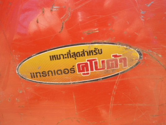 << ขายอุปกรณ์พ่วงรถไถ 34 - 36 ขายเหมารวมทั้งหมด( (3  อย่าง) >>