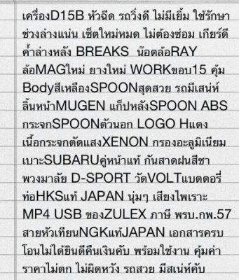 ขายCIVIC 3D เครืองD15BVTECเบาะSUBARUแท้ค้ำล่างBEARKกะจกSPOONหางSPOON MAX15ยางใหม่ ขายCIVIC 3D เครืองD15BVTECเบาะSUBARUแท้ค้ำล่างBEARKกะจกSPOONหางSPOON MAX15ยางใหม่