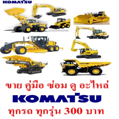 ขายคู่มือ KOMATSU ทุกชนิด ทุกรุ่น ขายคู่มือ KOMATSU ทุกชนิด ทุกรุ่น