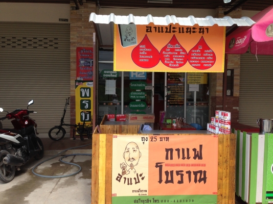 ขายเเฟรนไชส์กาแฟโบราณบรรจุถุงกระดาษ อาแปะ กาแฟโบราณ