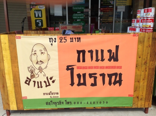 ขายเเฟรนไชส์กาแฟโบราณบรรจุถุงกระดาษ อาแปะ กาแฟโบราณ