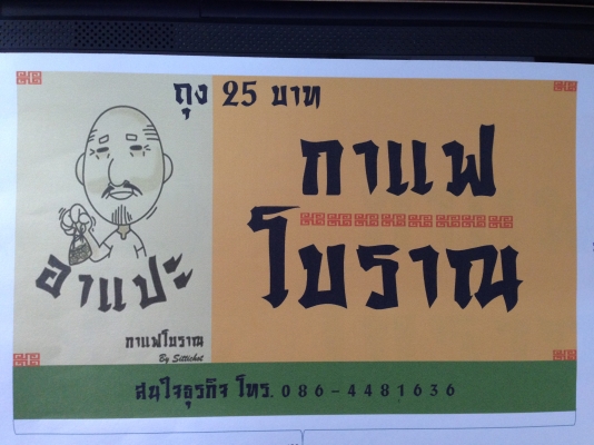 ขายเเฟรนไชส์กาแฟโบราณบรรจุถุงกระดาษ อาแปะ กาแฟโบราณ