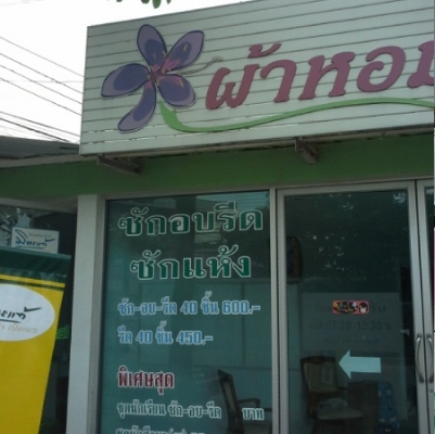 เซ้งร้านซักอบรีด