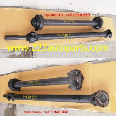 ขายเพลาท้าย-เพลากลาง วอลโว่ 940