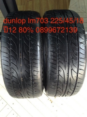 ขายยาง Dunlop lm703 225/45/18 ปี12 สภาพสวย80\% 1คู่ 5,400 Call 0899672139 นายครับ บริการจัดส่งทั่วประเทศครับ