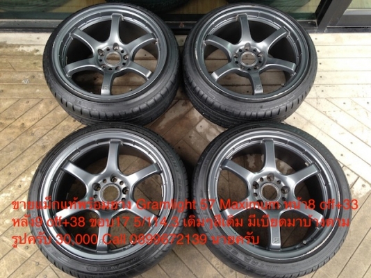 ขายแม็กแท้พร้อมยาง Gramlight 57 Maximum หน้า8 off+33 หลัง9 off+38 ขอบ17 5/114.3 เดิมๆสีเดิม มีเบียดมาบ้างตามรูปครับ 30,000 Call 0899672139 นายครับ