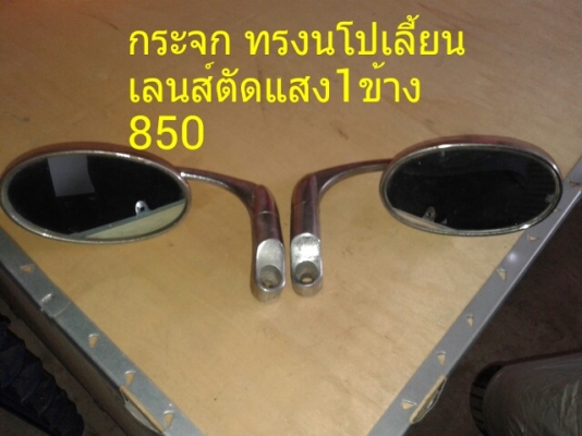 ลงของใหม่ กระจก ไฟเลี้ยว คาบู ไฟท้าย และอื่นๆมากมาย ราคาถูก