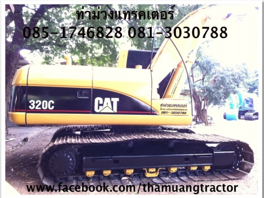 ขาย CATERPILLAR 320C ราคา 1,750,000 บาท ติดต่อ 085-1746828 081-3030788