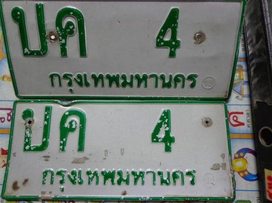 ป้ายทะเบียนรถยนต์ ปค 4 กทม
