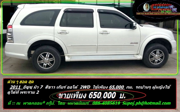 อีซูซุ Mu 7 ปี 2011 สีขาว ตัวพรีโม่ ใช้น้อยไมล์ 65000 ขาย 650000 บาท รถบ้าน ฝากขาย โดย หมวดมินทร์ 086 4085619 SUPOJ.PH@HOTMAIL.COM อีซูซุ Mu 7 ปี 2011 สีขาว ตัวพรีโม่ ใช้น้อยไมล์ 65000 ขาย 650000 บาท รถบ้าน ฝากขาย โดย หมวดมินทร์ 086 4085619 SUPOJ.PH@HOTMAIL.COM