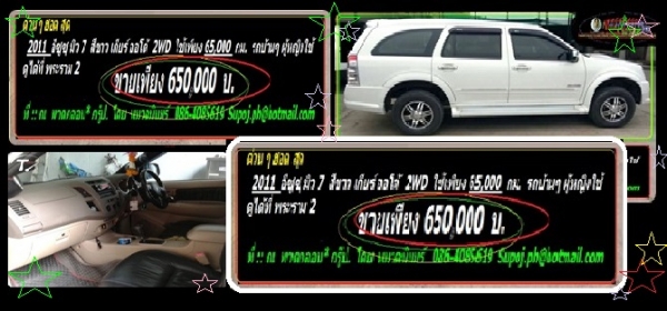 อีซูซุ Mu 7 ปี 2011 สีขาว ตัวพรีโม่ ใช้น้อยไมล์ 65000 ขาย 650000 บาท รถบ้าน ฝากขาย โดย หมวดมินทร์ 086 4085619 SUPOJ.PH@HOTMAIL.COM
