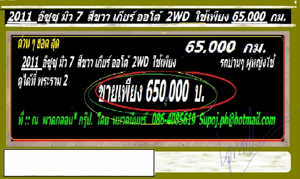 อีซูซุ Mu 7 ปี 2011 สีขาว ตัวพรีโม่ ใช้น้อยไมล์ 65000 ขาย 650000 บาท รถบ้าน ฝากขาย โดย หมวดมินทร์ 086 4085619 SUPOJ.PH@HOTMAIL.COM อีซูซุ Mu 7 ปี 2011 สีขาว ตัวพรีโม่ ใช้น้อยไมล์ 65000 ขาย 650000 บาท รถบ้าน ฝากขาย โดย หมวดมินทร์ 086 4085619 SUPOJ.PH@HOTMAIL.COM