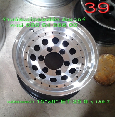 ขายล้อแม็กลายหยดน้ำ ขอบ 15" กว้าง 8 " offset-25 6 รู 139.7 ขาย 9500 บาท พร้อมส่ง